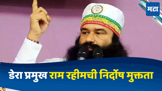 Gurmeet Ram Rahim: रणजीत सिंह हत्येप्रकरणी डेरा प्रमुख राम रहीमची निर्दोष मुक्तता, पंजाब-हरियाणा उच्च न्यायालयाचा निर्णय