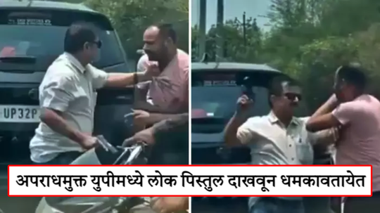 भररस्त्यात तरुणाची गुंडगीरी, मारण्यासाठी काढलं पिस्तुल, पुढे काय घडलं तुम्हीच पाहा