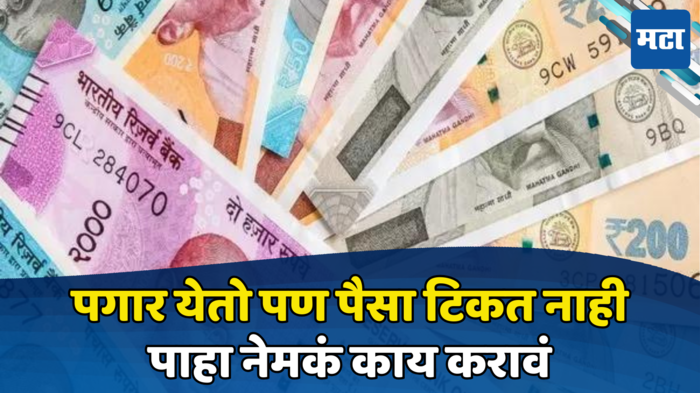 Investment Tips: चांगली कमाई करुनही बचत शून्य... नेमकं काय करावं? बचतीचा सुपर हॉट फॉर्म्युला देईल भरपूर पैसे