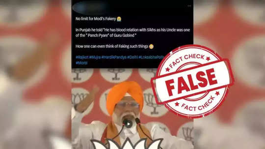 Fact Check: पंज प्यारे यांच्यामधील एक पंतप्रधानांचे काका, नरेंद्र मोदींचे वक्तव्य, जाणून घ्या व्हायरल व्हिडिओचे सत्य