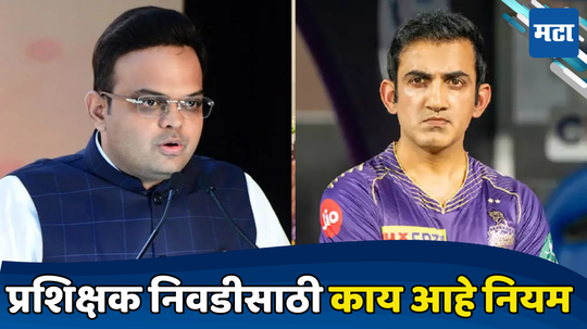 Gautam Gambhir Indian Coach : या एका गोष्टीशिवाय बीसीसीआय प्रशिक्षकाची नियुक्तीच करू शकत नाही, काय आहे नियम जाणून घ्या...