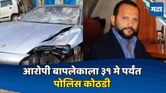 Pune Porsche Car Accident: पैशांचा माज अजूनही गेला नाही! अगरवाल बाप-लेकाकडून उडवाउडवीची उत्तरे, तपासात असहकार्य