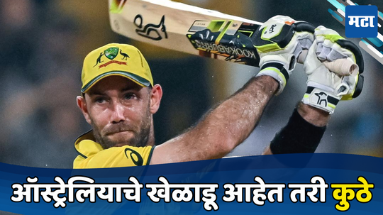 T20 World Cup : ऑस्ट्रेलियाच्या संघात आठच खेळाडू, बाकीचे आहेत तरी कुठे जाणून घ्या...