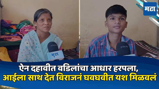 SSC Success Story: वडिलांचे छत्र हरपल्यानंतर मुलाने रांगोळी, पणत्या, आकाश कंदील विकले; दहावीत असे काही गुण मिळवले की सर्वांच्या डोळ्यातून अश्रू अनावर झाले