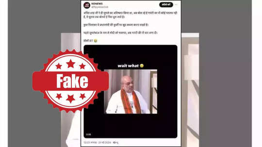 Fact Check : निवडणुकीच्या गॅरंटीला अर्थ नाही, पंतप्रधान मोदींसाठी अमित शाह असं म्हणाले? जाणून घ्या सत्य