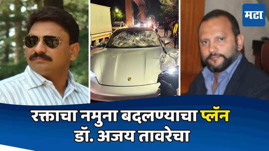 Pune Porsche Accident: रक्ताचा नमुना बदलला तर मद्यप्राशन केल्याचं कळणार नाही डॉ. तावरेचा विशाल अगरवालला सल्ला अन्...