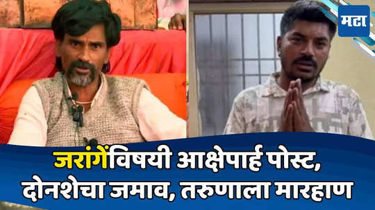 Manoj Jarange : मनोज जरांगेंविषयी आक्षेपार्ह पोस्टमुळे संताप, समर्थकांनी घरात घुसून धुतलं, तरुणावर गुन्हा