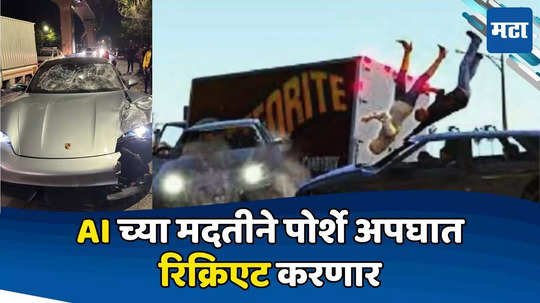 Pune Accident: १६० चा वेग, सुसाट पोर्शे अन् अश्विनी-अनिशचा बळी, AI द्वारे जिवंत करणार अपघाताची घटना