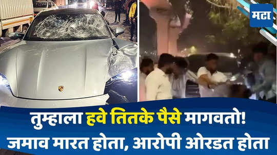 Pune Porsche Accident: हवे तेवढे पैसे देतो! जमावानं मारहाण करताच आरोपी ओरडला; प्रत्यक्षदर्शीनं काय काय सांगितलं?