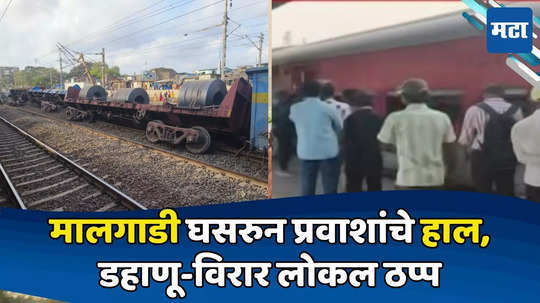 Dahanu Virar Local : पालघरमधील मालगाडी अपघाताने खोळंबा, डहाणू-विरार लोकल ठप्प, प्रवाशांचे हाल, फलाटांवर गर्दी