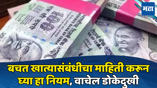 Minimum Balance Rule: खात्यात किमान शिल्लक नसेल तर अकाउंट मायनसमध्ये जाऊ शकते का? RBI चा महत्त्वाचा नियम वाचा