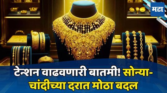 Gold Price Today: ग्राहकांच्या खिशाला झळ; सोने पुन्हा उसळले, चांदीची तेजी विक्रमी टप्प्यावर