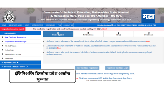 Engineering Diploma Admission : इंजिनिअरिंग डिप्लोमा प्रवेश अर्जांना सुरुवात; ऑनलाईन प्रक्रियेला सुरुवात