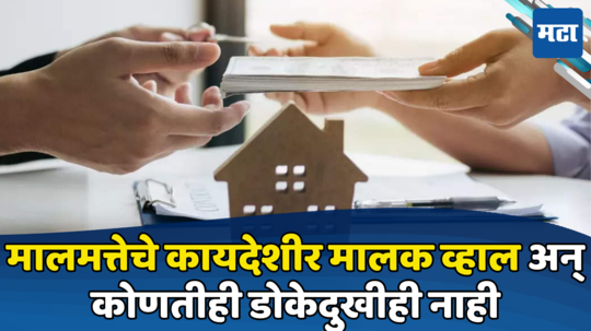 Property Transfer: मालमत्तेची मालकी ट्रान्सफर करायची आहे? जाणून घ्या मालमत्ता हस्तांतरणाचे विविध प्रकार