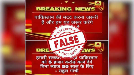 Fact Check: राहुल गांधींचा पाकला पाठिंबा, ५००० कोटींचं कर्ज देणार? व्हायरल स्क्रीनशॉटमागील सत्य काय?