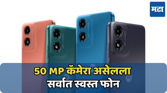 8 हजारांच्या आत येऊ शकतो Motorola चा आगामी फोन; उद्या होईल लाँच, पाहा फीचर्स