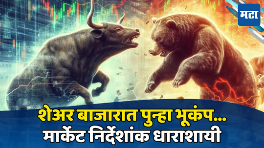 Stock Market Crash: सेन्सेक्स गडगडला, बाजार कोसळला; गुंतवणूकदारांच्या माऱ्यात मार्केट घायाळ, अनेकांचा भ्रमनिरास