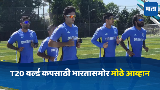 T20 World Cup: टी २० वर्ल्ड कपमध्ये भारतासमोर असणार हे आव्हान, तर सुपर आठमधे होऊ शकतो अटीतटीचा सामना