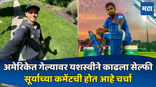 T20 World Cup 2024: यशस्वी जयस्वालने सेल्फी शेअर करताच मिळाली सूर्याकडून धमकी; रोहित शर्माचं नाव घेत म्हणाला...