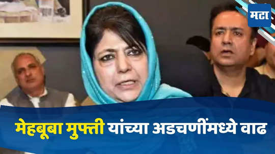 Mehbooba Mufti FIR: पीडीपीच्या अध्यक्षा मेहबूबा मुफ्ती यांच्या विरोधात एफआयआर दाखल, नेमकं काय आहे प्रकरण ?