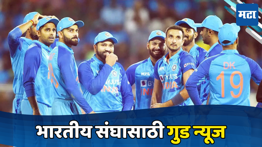 T20 World Cup 2024 : टी-२० वर्ल्ड कपपूर्वीच भारतासाठी आली गुड न्यूज, पहिल्या सामन्यापूर्वी काय घडलं पाहा...