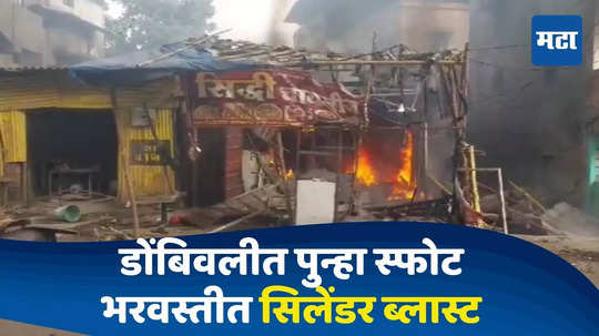 Dombivli Blast : डोंबिवलीत स्फोटाचं सत्र सुरुच; चायनिजच्या दुकानात सिलेंडरचा स्फोट, ९ जखमी