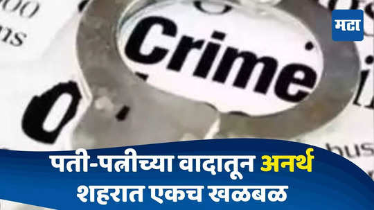 Gadchiroli News : आईचा मृतदेह रक्ताच्या थारोळ्यात अन् बापाच्या हातात कुऱ्हाड, लेकीचा हंबरडा; शहरात खळबळ