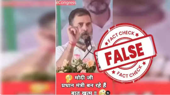 Fact Check : राहुल गांधी म्हणाले मोदी पुन्हा पंतप्रधान बनणार? व्हायरल व्हिडिओचे सत्य काय