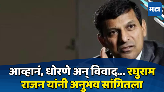 Raghuram Rajan: ‘तुम्हाला नोकरीवरुन हटवू’ अर्थतज्ज्ञांचा मोठा आरोप, व्यवसायिकांकडून धमक्या मिळाल्याचा दावा