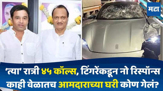 Pune Car Accident: पोर्शे अपघाताच्या रात्री आमदाराला सव्वा तासात ४५ मिस्ड कॉल्स; दादांची राष्ट्रवादी गोत्यात