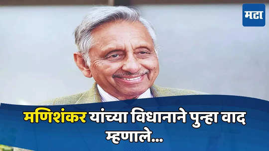 Mani Shankar Aiyar:  चीनचे ‘कथित’ आक्रमण, मणिशंकर यांच्या विधानाने पुन्हा वाद; म्हणतात...