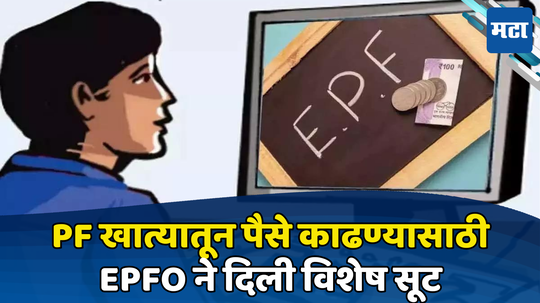 EPFO: सहा कोटी PF खातेधारकांच्या पैशासंदर्भात महत्त्वाची बातमी, या ग्राहकांना दिला मोठा दिलासा