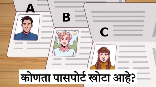 A B की C सांगा पाहू कुठला पासपोर्ट खोटा आहे? अलौकिक बुद्धी असलेली लोकच सोडवू शकतात हे कोडं