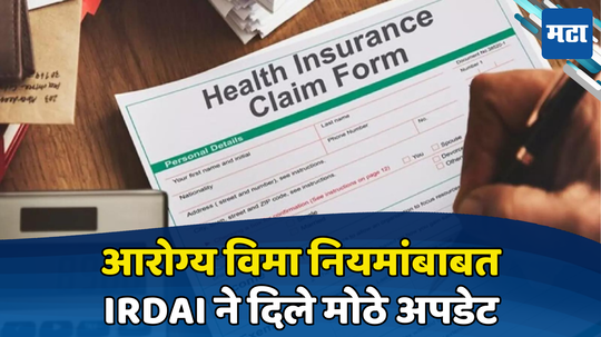 Health Insurance: आरोग्य विमा नियमांमध्ये मोठा बदल... आता कॅशलेस दावे तासाभरात निकाली काढले जातील