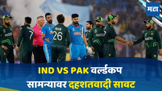 IND vs PAK वर्ल्डकप सामन्यावर दहशतवादी सावट, हल्ल्याचा इशारा; सुरक्षा यंत्रणा अलर्ट