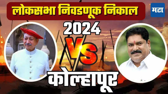 kolhapur lok sabha election result 2024: कोल्हापूरात 'छत्रपती शासन'; शाहू महाराजांचा दीड लाखाहून अधिक मताधिक्याने विजय