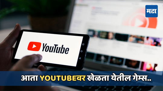 युजर्ससाठी YouTube आणले भन्नाट फिचर, आता ऍपवर खेळता येतील आवडीचे गेम्स