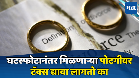 Alimony: घटस्फोटाच्या वेळी मिळालेल्या पोटगीवर टॅक्स भरावा लागतो का? जाणून घ्या पैशाशी संबंधित आयकर नियम