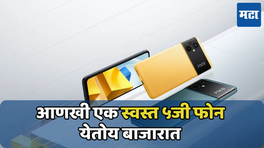 POCO M6 Plus 5G फोन लवकरच भारतात होईल लाँच, भारतीय वेबसाइटवर झाला लिस्ट