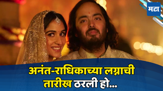 Anant-Radhika Wedding Date: अनंत-राधिकाच्या लग्नाची तारीख ठरली हो... या दिवशी बोहल्यावर चढणार मुकेश अंबानींचे धाकटे चिरंजीव