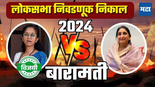 Baramati Lok Sabha Election Results 2024: सुप्रिया सुळे लाखाच्या फरकाने विजयी, सुनेत्रा पवार यांना धक्का