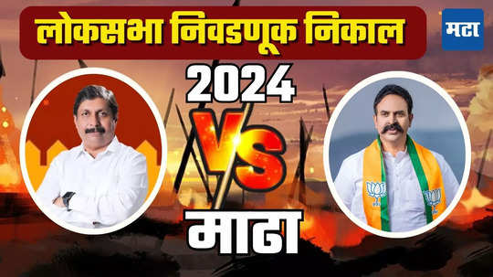 Madha Lok Sabha Election Results 2024: माढ्यातले चित्र काय? मोहिते की निंबाळकर, कोण आघाडीवर?