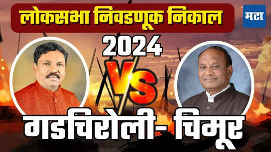 Gadchiroli-Chimur : अशोक नेते यांची हॅट्ट्रिक हुकली, किरसान एक लाखाच्या मताधिक्क्याने विजयी