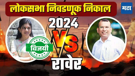 Raver Lok Sabha Election Result 2024: खडसेंच्या सुनबाईंच्या गळ्यात विजयाची माळ, श्रीराम पाटलांच्या नशिबी पराभव