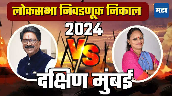 दक्षिण मुंबई लोकसभा मतदारसंघ निकाल 2024 लाईव्ह