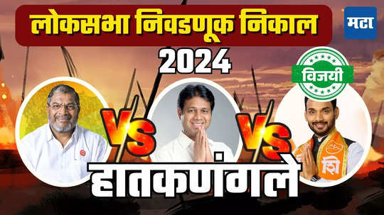 Hatkanangale Lok Sabha Election Result 2024: तिहेरी लढतीत धैर्यशील माने यांनी मिळवला विजय, राजू शेट्टी तिसऱ्या क्रमांकावर