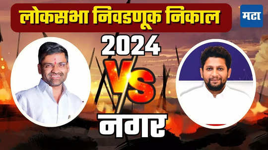 Ahmednagar South Lok Sabha Election Results 2024: नीलेश लंके तुतारी वाजवणार की विखेंचे कमळ फुलणार, नगरमध्ये कोण आगे कोण मागे?