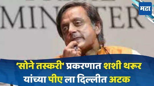 Shashi Tharoor : शशी थरूर यांच्या स्वीय सहाय्यकाला अटक,  सोने तस्करी प्रकरणात दिल्ली विमानतळावर रंगे हात पकडले