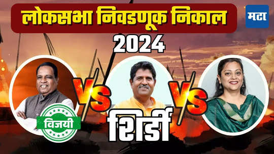 Shirdi Lok Sabha Election Result 2024 | शिर्डीकरांची पुन्हा सेनेला साथ, भाऊसाहेब वाकचौरे विजयी