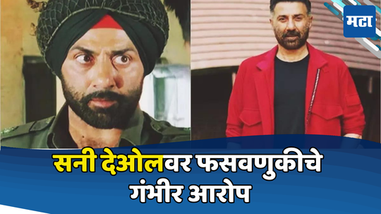 Sunny Deol: २.५५ कोटी घेतले अन् सिनेमाच केला नाही! निर्मात्याचे सनी देओलवर गंभीर आरोप; अभिनेत्याविरोधात पोलिसात तक्रार